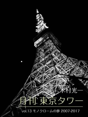 cover image of 月刊 東京タワーVolume 13 モノクロームの夢 2007-2017